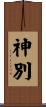 神別 Scroll