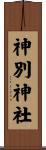 神別神社 Scroll