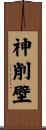 神削壁 Scroll