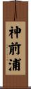 神前浦 Scroll