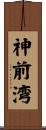 神前湾 Scroll