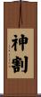 神割 Scroll