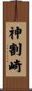 神割崎 Scroll