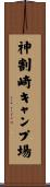 神割崎キャンプ場 Scroll