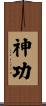 神功 Scroll