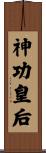 神功皇后 Scroll