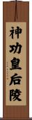 神功皇后陵 Scroll