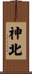 神北 Scroll