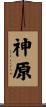 神原 Scroll