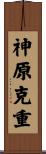 神原克重 Scroll