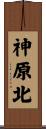 神原北 Scroll