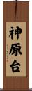 神原台 Scroll