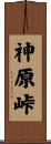 神原峠 Scroll