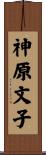 神原文子 Scroll