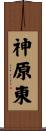 神原東 Scroll