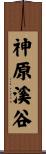 神原溪谷 Scroll