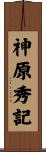 神原秀記 Scroll