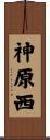 神原西 Scroll