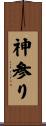 神参り Scroll