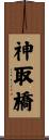 神取橋 Scroll