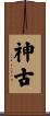 神古 Scroll