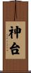 神台 Scroll