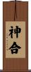 神合 Scroll