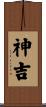 神吉 Scroll