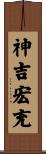 神吉宏充 Scroll