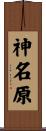 神名原 Scroll
