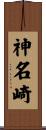 神名崎 Scroll