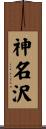 神名沢 Scroll