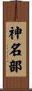 神名部 Scroll