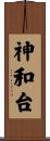 神和台 Scroll