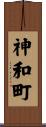神和町 Scroll