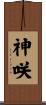 神咲 Scroll