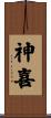 神喜 Scroll