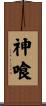 神喰 Scroll