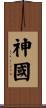 神國 Scroll