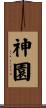 神園 Scroll