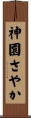 神園さやか Scroll