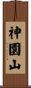 神園山 Scroll