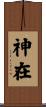 神在 Scroll