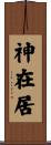 神在居 Scroll
