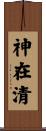 神在清 Scroll