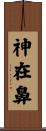 神在鼻 Scroll
