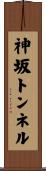 神坂トンネル Scroll