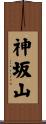 神坂山 Scroll
