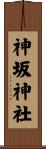 神坂神社 Scroll