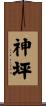 神坪 Scroll